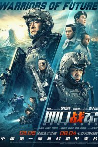  Воины будущего (2019) 