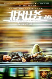  Экстраординарная миссия (2017) 