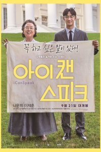  Ай кэн спик (2017) 