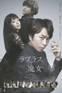  Ведьма Лапласа (2018) 