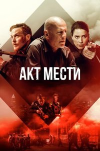  Акт мести (2018) 