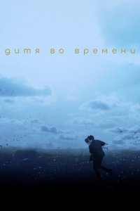  Дитя во времени (2017) 