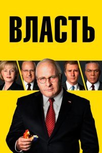  Власть (2018) 