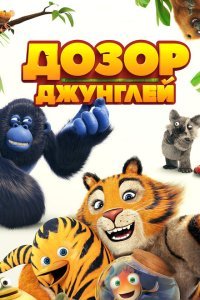  Дозор джунглей (2017) 