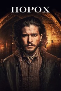  Порох (2017) 