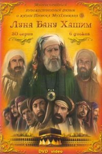  Луна рода Хашим (2008) 