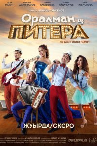  Оралман из Питера (2017) 