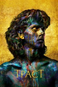  Траст (2018) 