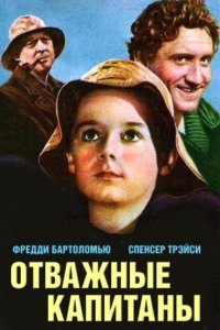 Отважные капитаны (1937) 