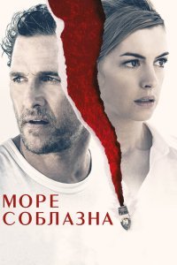  Море соблазна (2019) 
