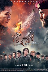  Небесный охотник (2017) 