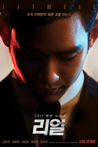  Настоящий (2017) 