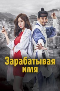  Зарабатывая имя (2017) 