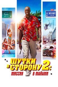 Шутки в сторону 2: Миссия в Майами (2018) 
