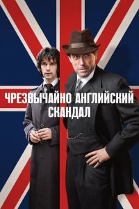  Чрезвычайно английский скандал (2018) 
