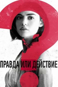  Правда или действие (2018) 