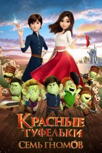  Красные туфельки и семь гномов (2019) 