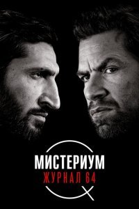  Мистериум: Журнал 64 (2018) 
