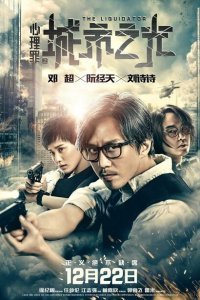  Ликвидатор (2017) 