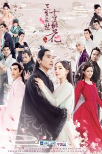  Три жизни, три мира: Десять миль персиковых цветков (2017) 