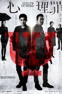  Преступность умысла (2017) 