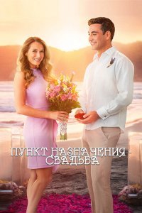  Пункт назначения: Свадьба (2017) 