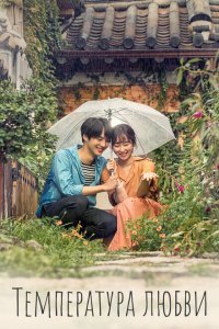  Температура любви (2017) 