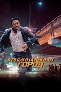  Криминальный город (2017) 