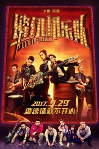  Город рока (2017) 