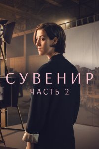  Сувенир: Часть 2 (2021) 