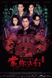  Всегда буду с тобой (2017) 