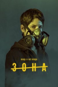  Зона (2017) 