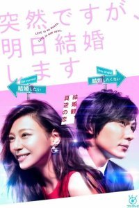  Это неожиданно, но завтра свадьба (2017) 