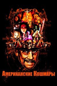  Американские кошмары (2018) 