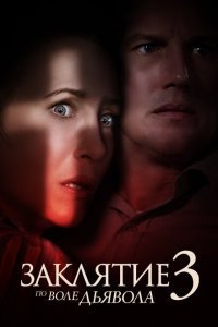  Заклятие 3: По воле дьявола (2021) 
