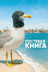  Гостевая книга (2017) 