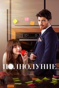  Полнолуние (2017) 
