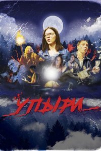  Упыри (2018) 