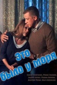  Это было у моря (2017) 