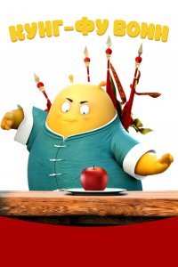  Кунг-фу воин (2017) 