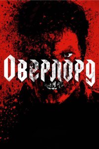  Оверлорд (2018) 