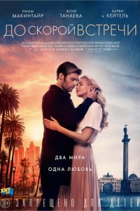  До скорой встречи (2019) 
