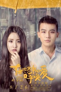  Крик влюбленных (2016) 