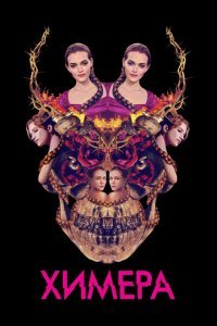  Химера (2018) 