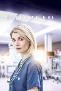  Доверься мне (2017) 