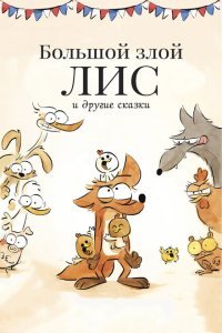  Большой злой лис и другие сказки (2017) 