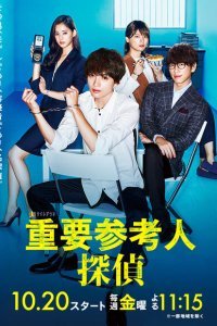  Важный свидетель, частный детектив (2017) 