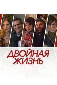  Двойная жизнь (2017) 