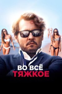  Во всё тяжкое (2018) 