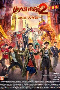  Детектив из Чайнатауна 2 (2018) 